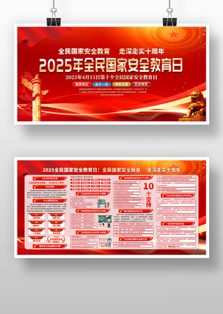 2025年全民国家安全教育日宣传栏展板 2025年全民国家安全教育日宣传栏展板