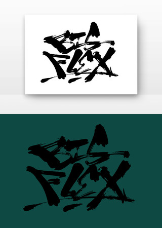 BISFLEX手写体 BISFLEX手写体