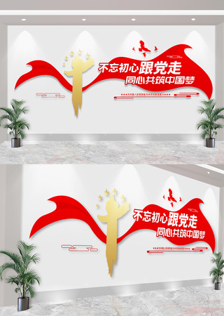 不忘初心跟党走党建标语文化墙 CDR