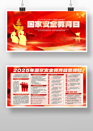 国家安全教育宣传日展板 国家安全教育宣传日展板