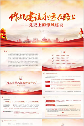 作风建设永远在路上党史上的作风建设党课 pptx