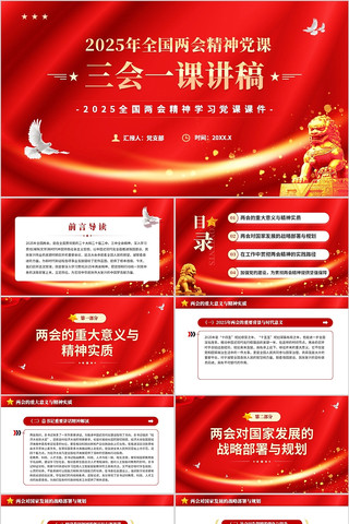 2025年全国两会精神三会一课讲稿PPT pptx