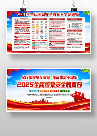 2025年全民国家安全教育日展板 2025年全民国家安全教育日展板