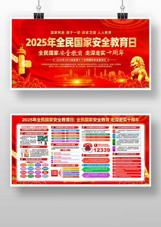 2025全民国家安全教育日宣传展板 2025全民国家安全教育日宣传展板