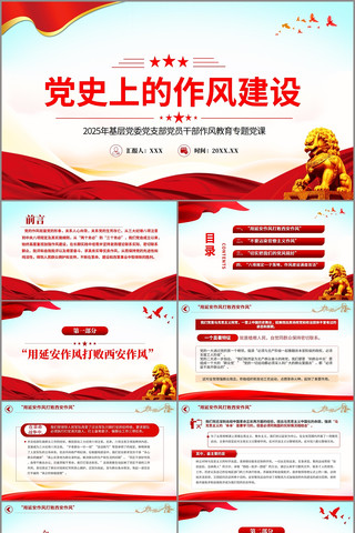 党史上的作风建设党课PPT pptx