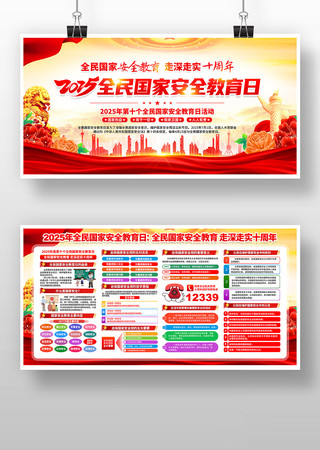 2025年415全民国家安全教育日展板 2025年415全民国家安全教育日展板