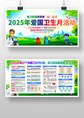 2025年爱国卫生月活动展板
