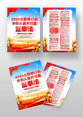 新修订的中华人民共和国监察法宣传单设计 新修订的中华人民共和国监察法宣传单设计
