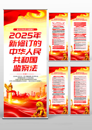 新修订的中华人民共和国监察法易拉宝 新修订的中华人民共和国监察法易拉宝