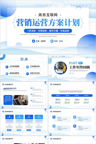 蓝色商务互联网营销运营方案计划PPT