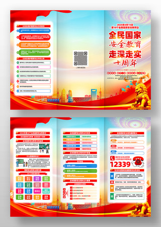 2025年全民国家安全教育日活动三折页 2025年全民国家安全教育日活动三折页