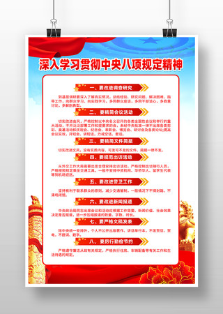 学习贯彻中央八项规定精神党建海报