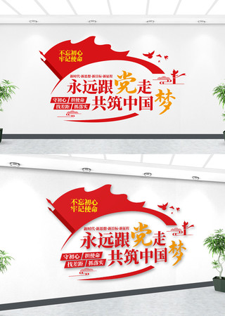 共筑中国梦永远跟党走文化墙图片