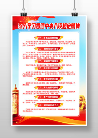 中央八项规定党建海报