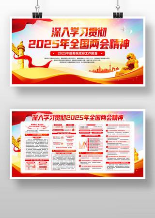 深入学习贯彻2025年全国两会精神宣传栏