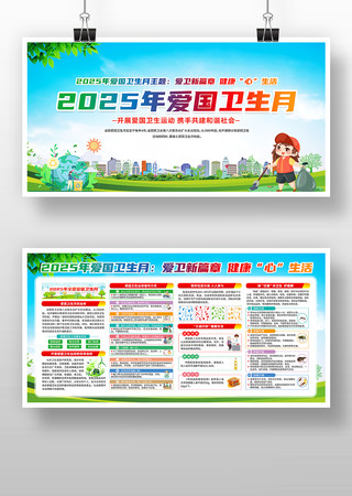2025年爱国卫生月知识展板 2025年爱国卫生月知识展板