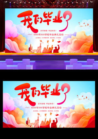 我们毕业了毕业季展板设计