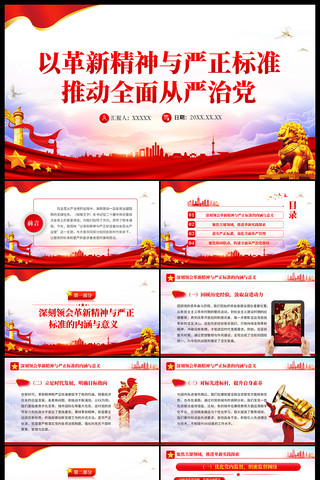 以革新精神严正标准推动全面从严治党ppt ppt