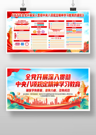 中央八项规定精神学习教育机关单位展板