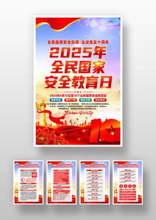 2025年全民国家安全教育日挂画 2025年全民国家安全教育日挂画