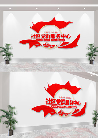 党群服务中心社区党建文化墙 CDR