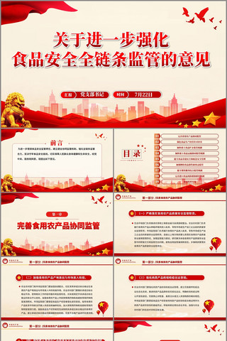 关于进一步强化食品安全全链条监管的意见 pptx