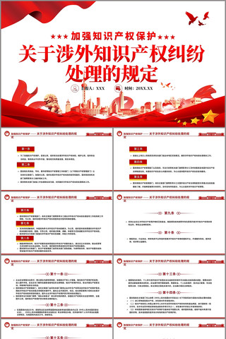 关于涉外知识产权纠纷处理的规定PPT pptx