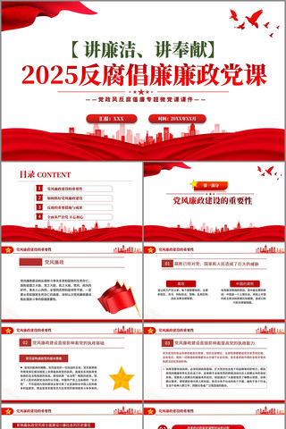 讲廉洁讲奉献党风廉政反腐倡廉党课PPT
