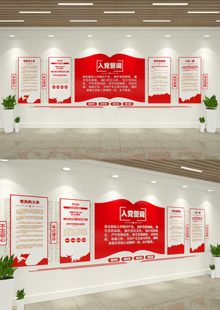 入党誓词学习制度党员活动室党建文化墙