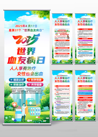 2025年第37个世界血友病日易拉宝