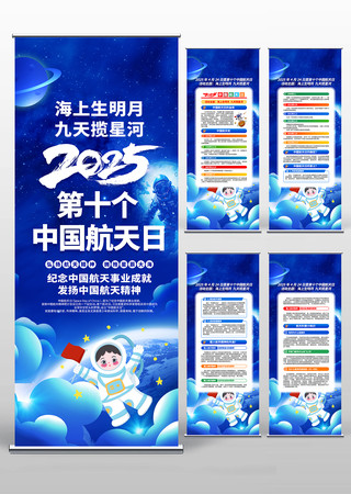 2025年第十个中国航天日活动易拉宝 PSD