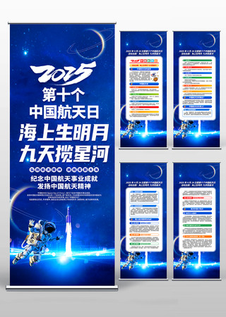 2025年第十个中国航天日活动主题易拉宝 PSD