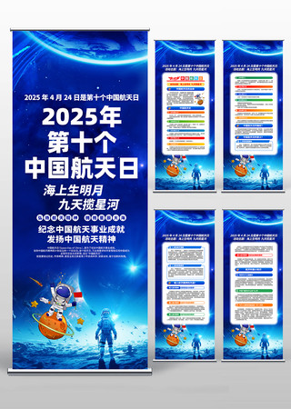 2025年第十个中国航天日易拉宝设计 PSD