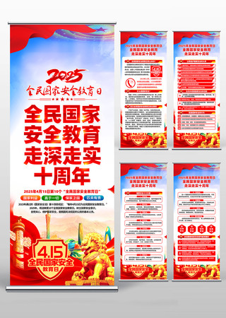 2025年全民国家安全教育日宣传易拉宝 PSD
