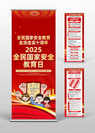 2025年全民国家安全教育日宣传易拉宝 PSD