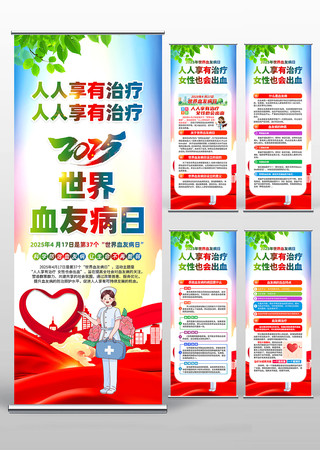 2025年世界血友病日活动易拉宝