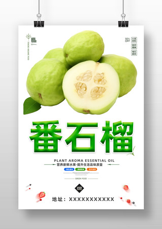 番石榴促销海报