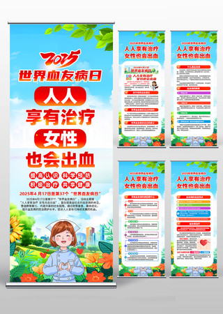 医院2025年世界血友病日易拉宝展架