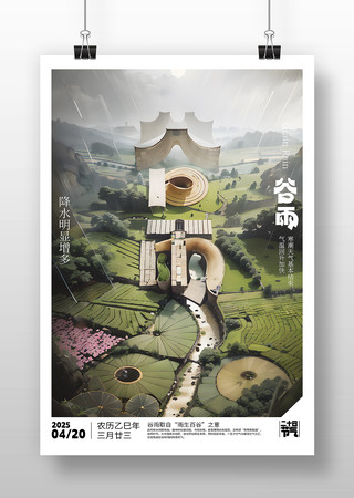 原创谷雨节气海报设计 原创谷雨节气海报设计