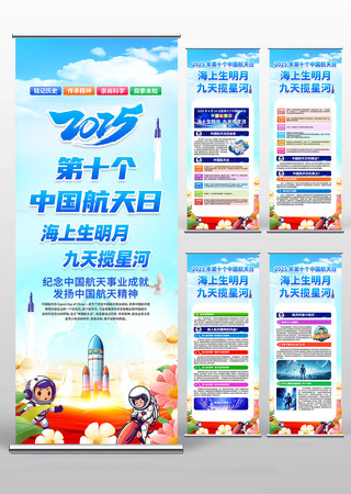 2025年第十个中国航天日易拉宝展架 PSD