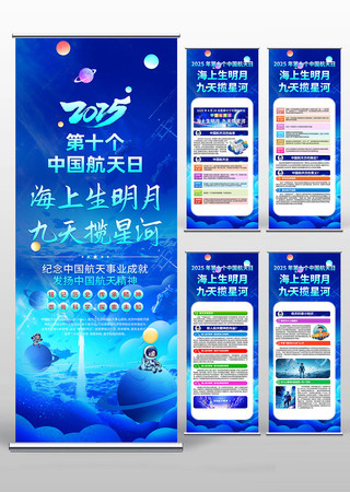 航天日科普知识2025年中国航天日易拉宝 PSD