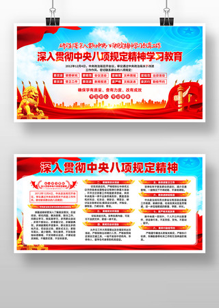 深入贯彻中央八项规定精神学习教育党建展板
