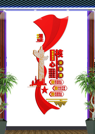 社会主义核心价值观文化墙 社会主义核心价值观文化墙