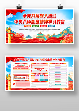 深入贯彻中央八项规定精神学习教育宣传栏