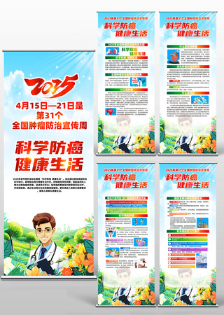 2025第31个全国肿瘤防治宣传周易拉宝 PSD