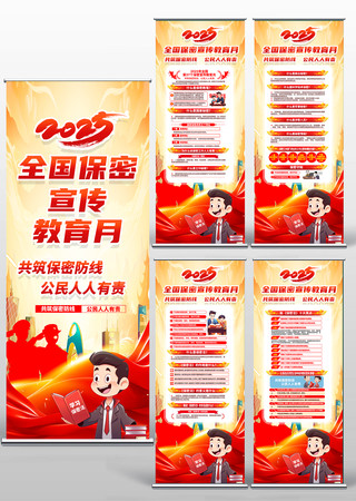 2025年第37个全国保密宣传教育月展架 PSD