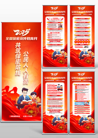 2025年全国保密宣传教育月易拉宝展架 PSD