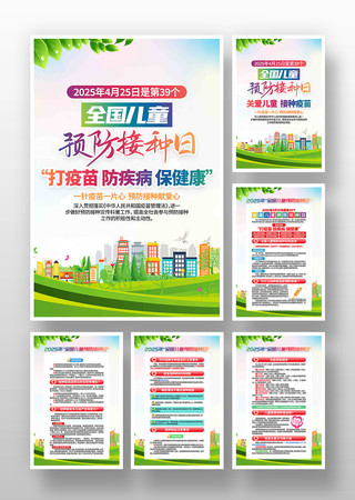 2025年全国儿童预防接种日挂画
