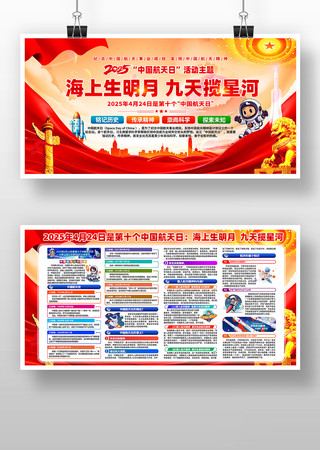 2025年中国航天日活动航天科普知识展板