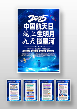 2025年中国航天日科普知识宣传挂画